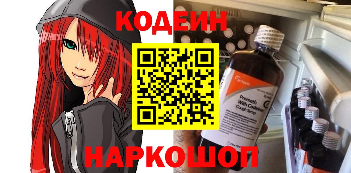 Кодеин напиток Lean (лин)  Codein Purple Drank  Вход с VPN  Раменское 