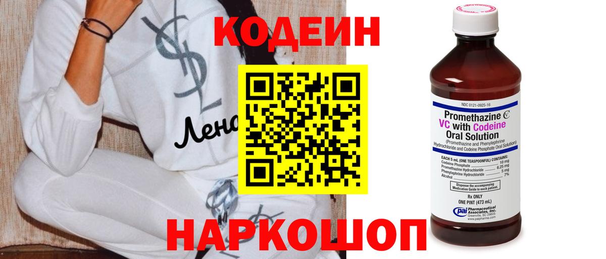 Кодеин напиток Lean (лин) Раменское